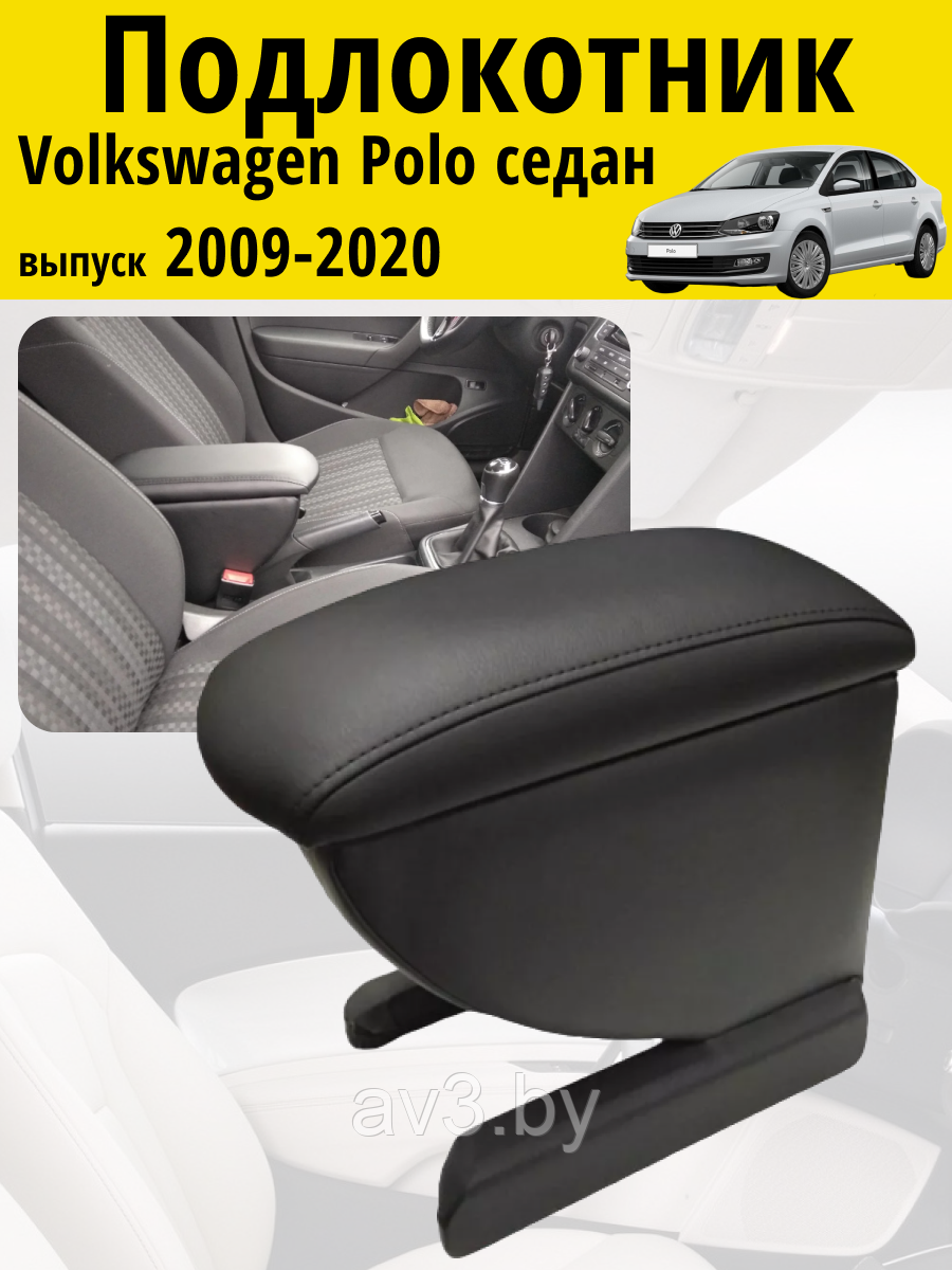 Подлокотник Volkswagen Polo седан (2009-2020) / Фольксваген Поло Lokot ...