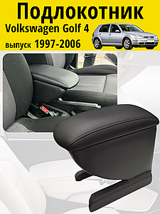 Подлокотник Volkswagen Golf 4 (1997-2006) / Фольксваген Гольф Lokot