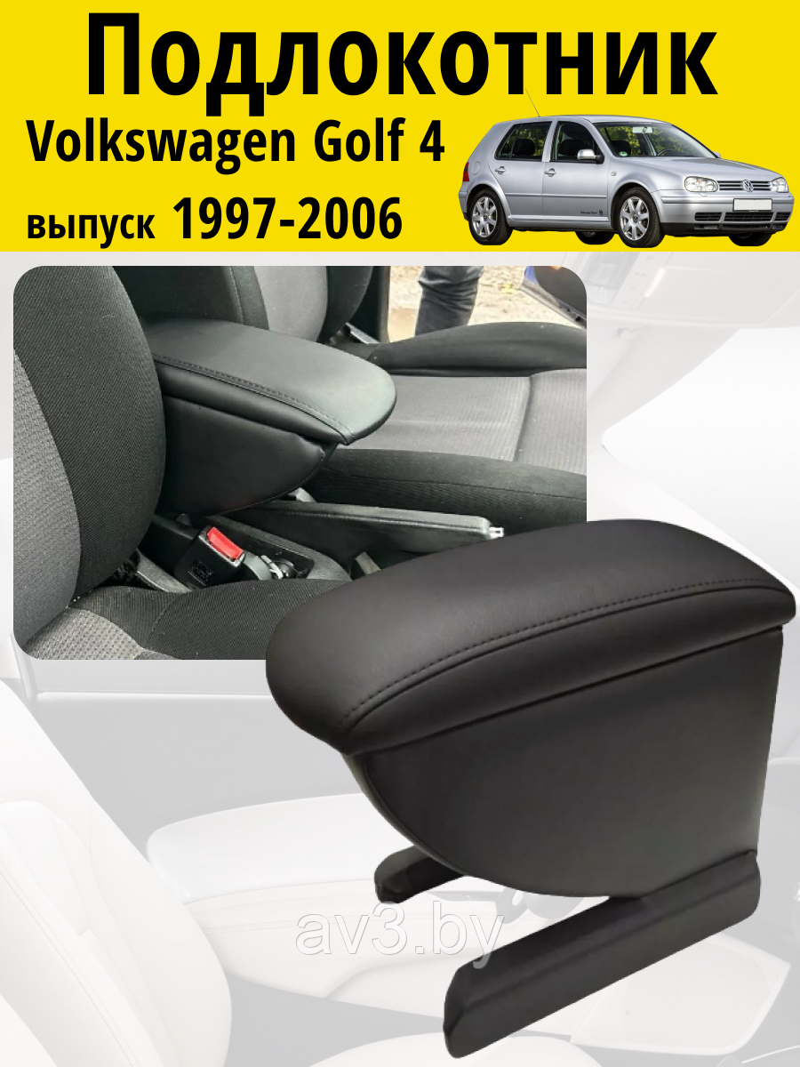 Подлокотник Volkswagen Golf 4 (1997-2006) / Фольксваген Гольф Lokot - фото 1 - id-p62588363