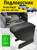 Подлокотник Skoda Rapid 2012-2020, 2020-2022 / Шкода Рапид Lokot