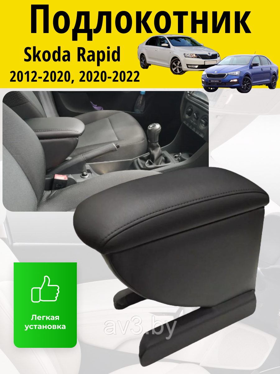 Подлокотник Skoda Rapid 2012-2020, 2020-2022 / Шкода Рапид Lokot - фото 1 - id-p62588357