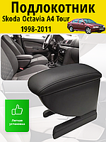 Подлокотник Skoda Octavia A4 Tour (1998-2011) / Шкода Октавия Тур A4 Lokot