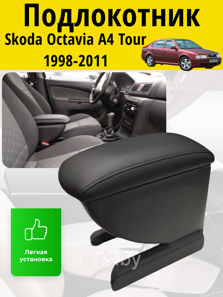 Подлокотник Skoda Octavia A4 Tour (1998-2011) / Шкода Октавия Тур A4 Lokot - фото 1 - id-p62588352