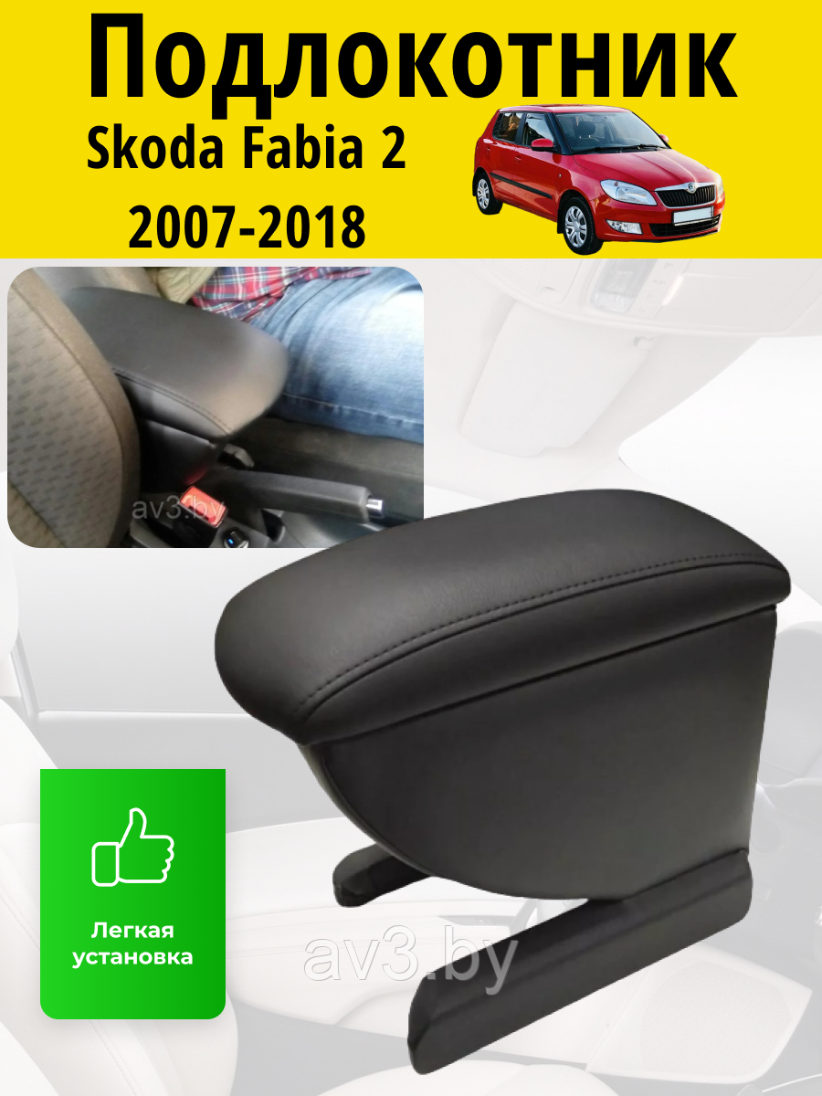 Подлокотник Skoda Fabia 2 (2007-2018) / Шкода Фабия Lokot