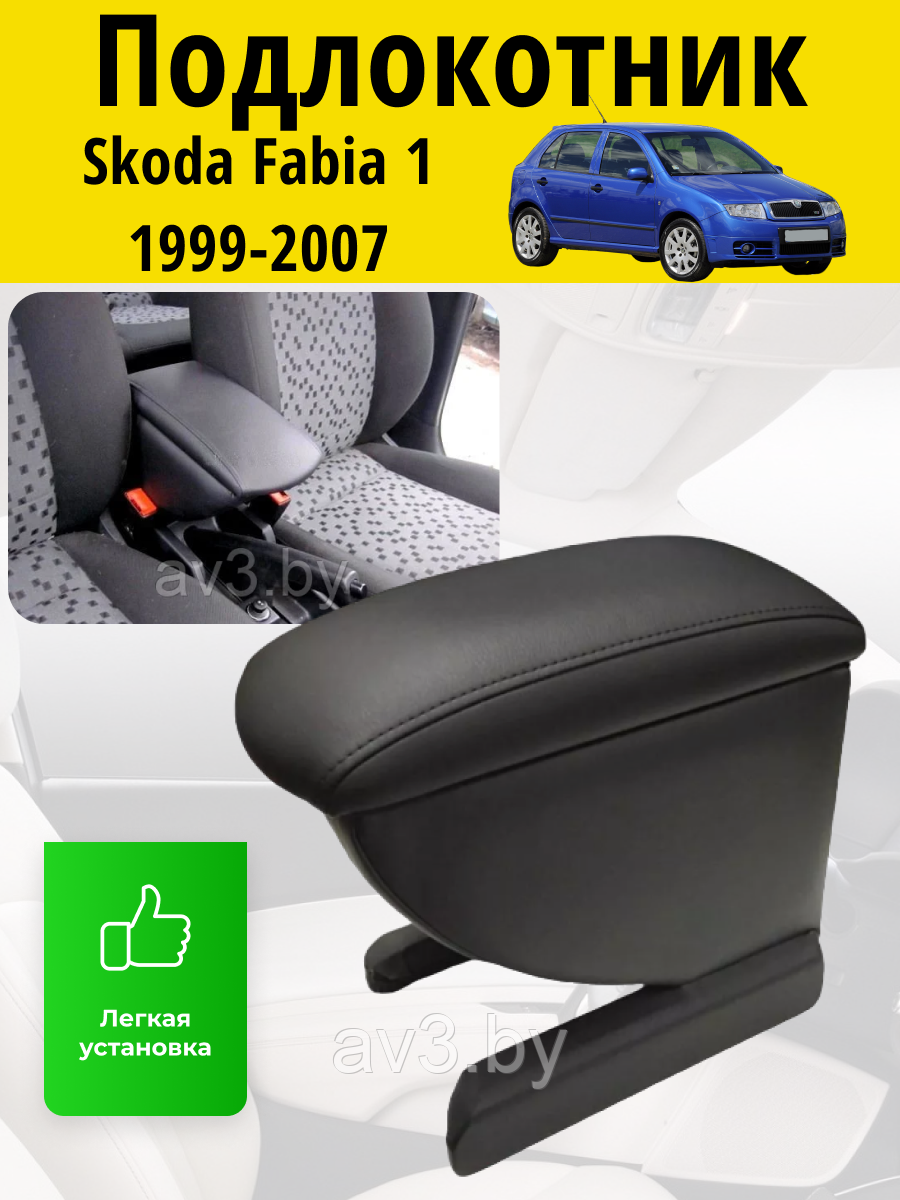 Подлокотник Skoda Fabia 1 (1999-2007) / Шкода Фабия Lokot