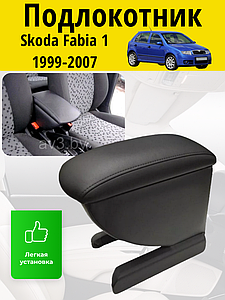 Подлокотник Skoda Fabia 1 (1999-2007) / Шкода Фабия Lokot