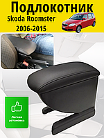 Подлокотник Skoda Roomster 2006-2015 / Шкода Румстер Lokot