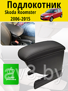 Подлокотник Skoda Roomster 2006-2015 / Шкода Румстер Lokot