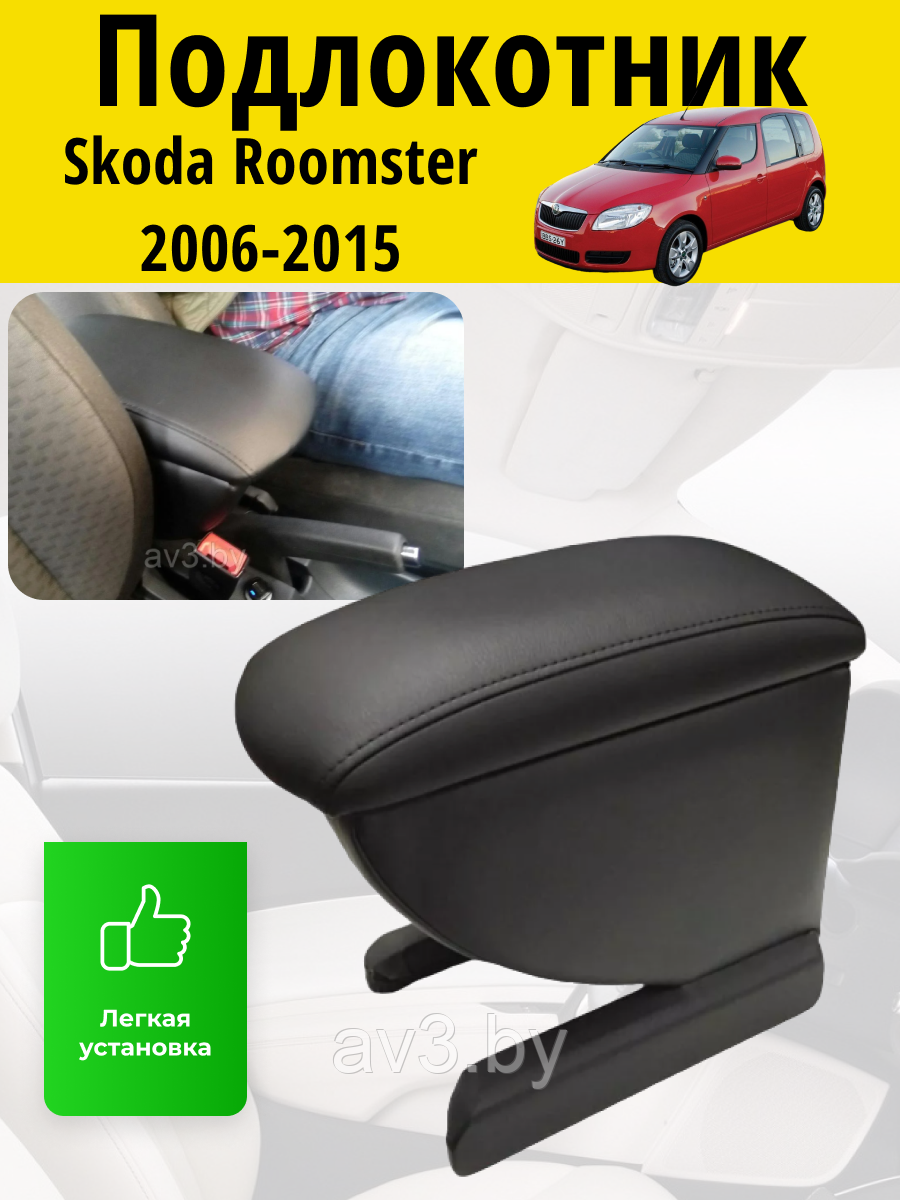 Подлокотник Skoda Roomster 2006-2015 / Шкода Румстер Lokot - фото 1 - id-p62588358