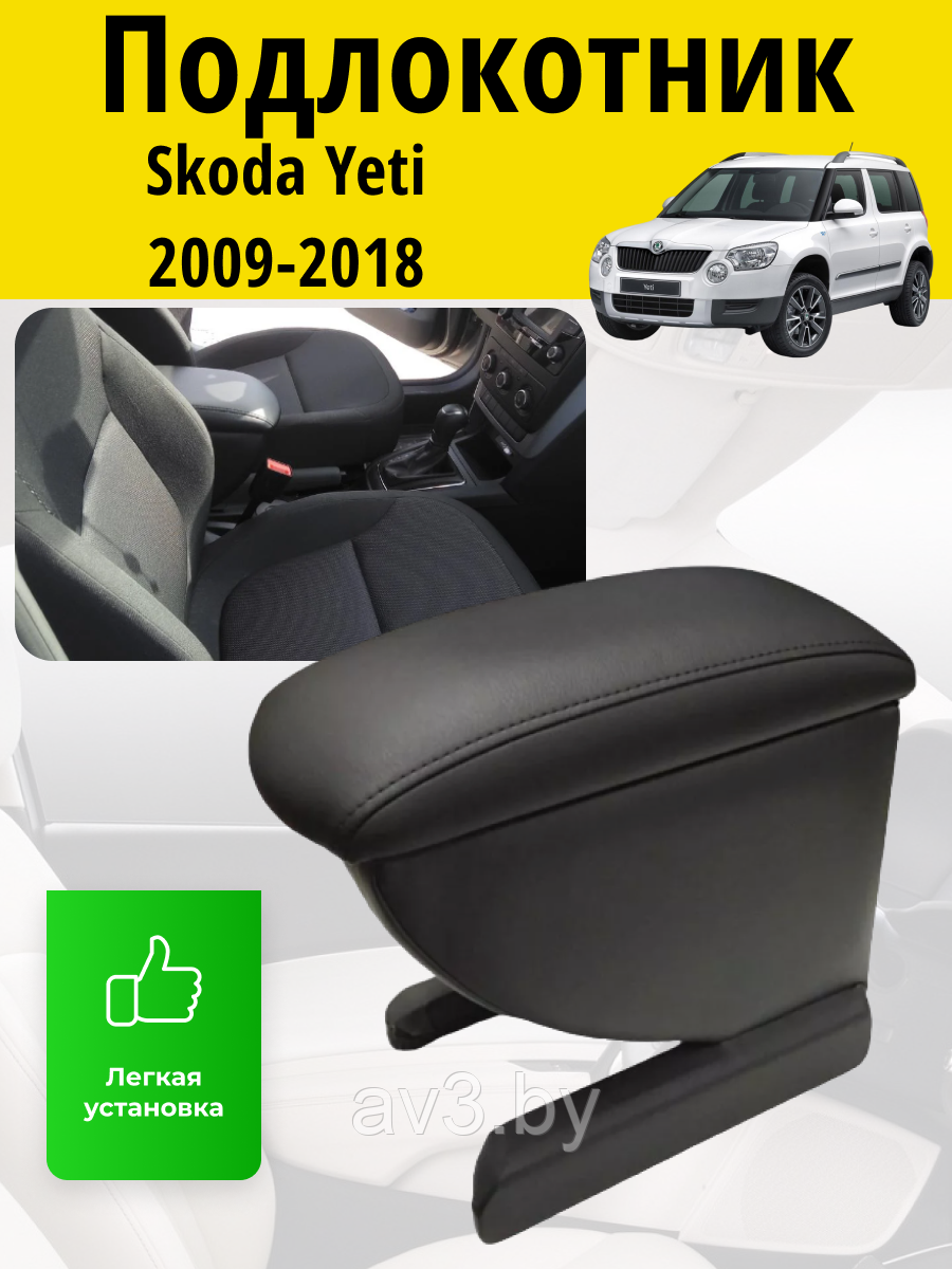 Подлокотник Skoda Yeti (2009-2018) / Шкода Ети Lokot