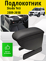 Подлокотник Skoda Yeti (2009-2018) / Шкода Ети Lokot