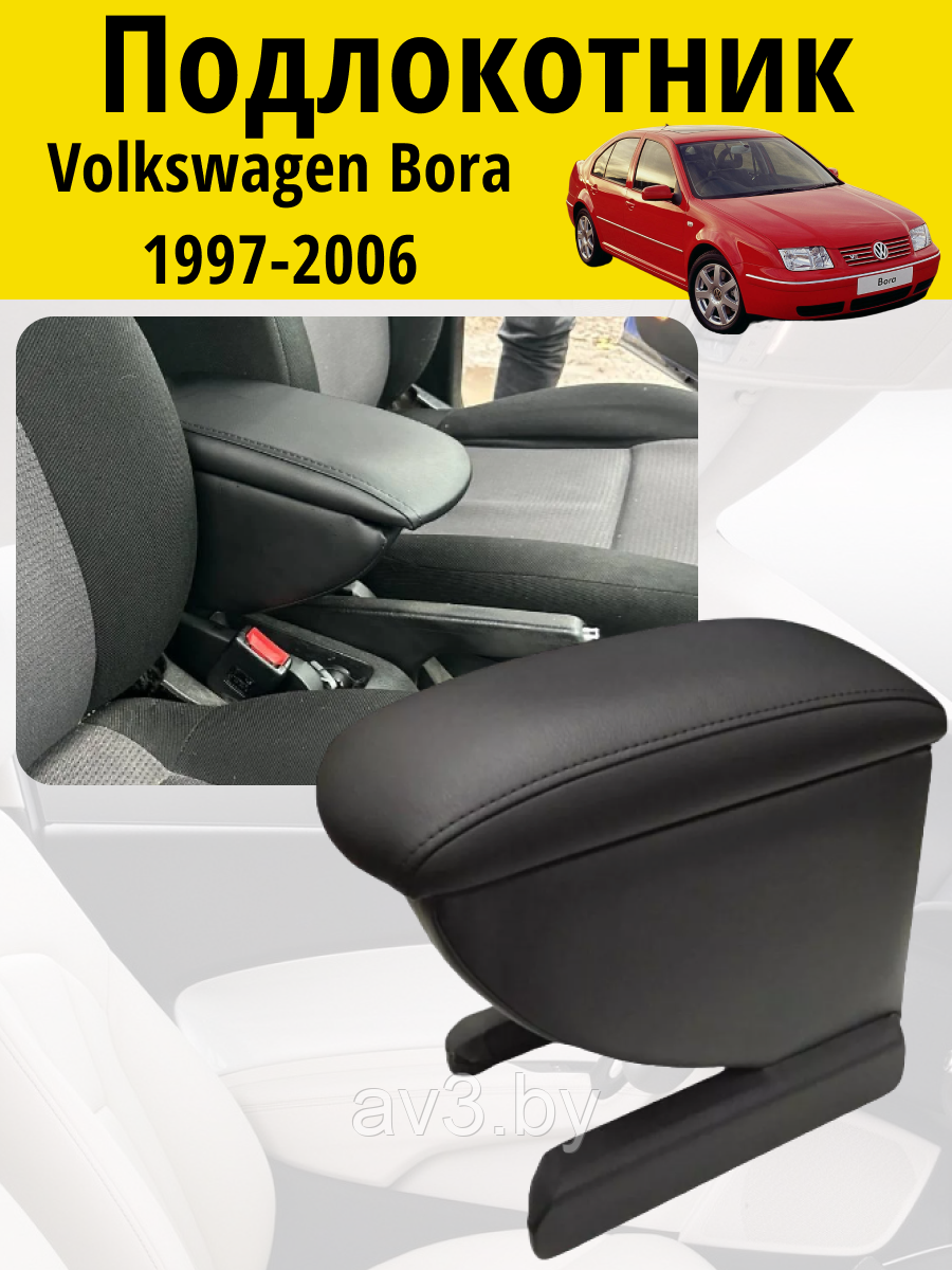 Подлокотник Volkswagen Bora 1997-2006 / Фольксваген Бора Lokot