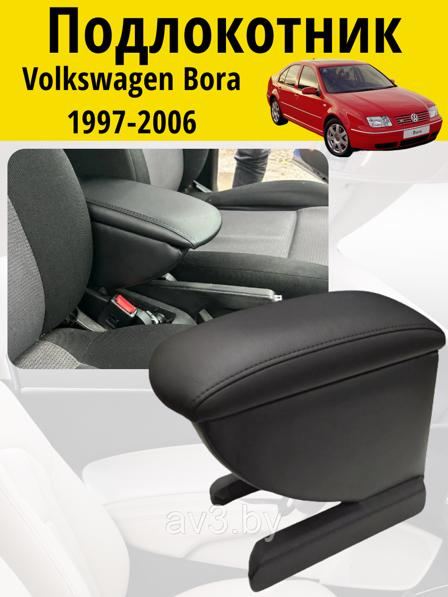 Подлокотник Volkswagen Bora 1997-2006 / Фольксваген Бора Lokot - фото 1 - id-p78812964