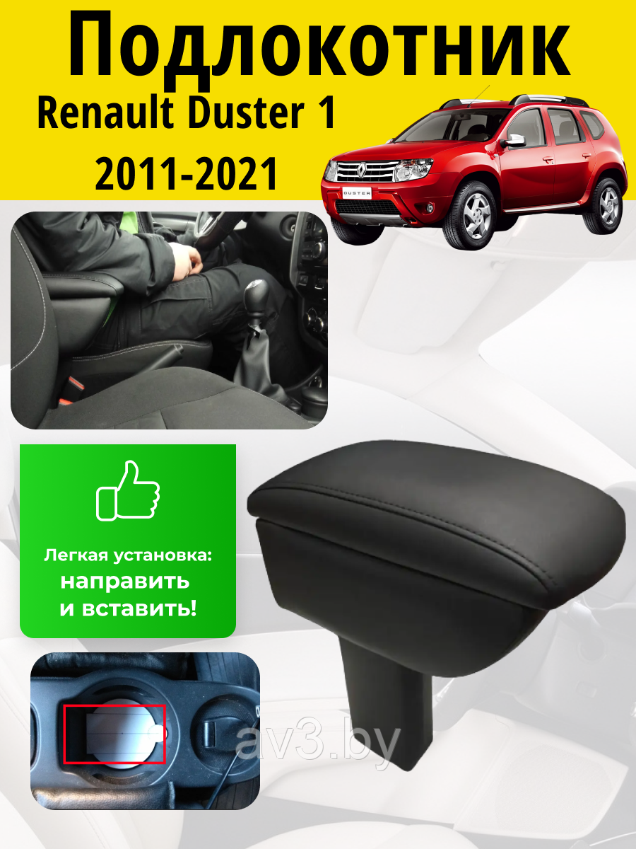 Подлокотник Renault Duster 1 2011-2021 / Рено Дастер Lokot - фото 1 - id-p62588342