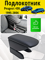 Подлокотник Peugeot 406 1995-2004 / Пежо 406 Lokot