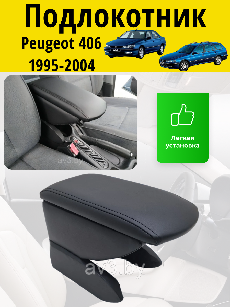 Подлокотник Peugeot 406 1995-2004 / Пежо 406 Lokot - фото 1 - id-p82355849