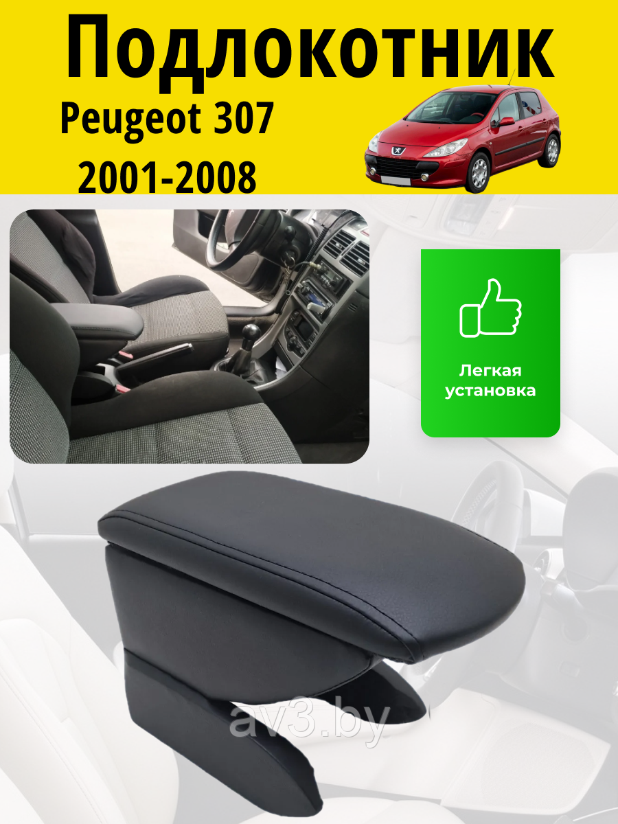 Подлокотник Peugeot 307 (2001-2008) / Пежо 307 Lokot купить с доставкой ...