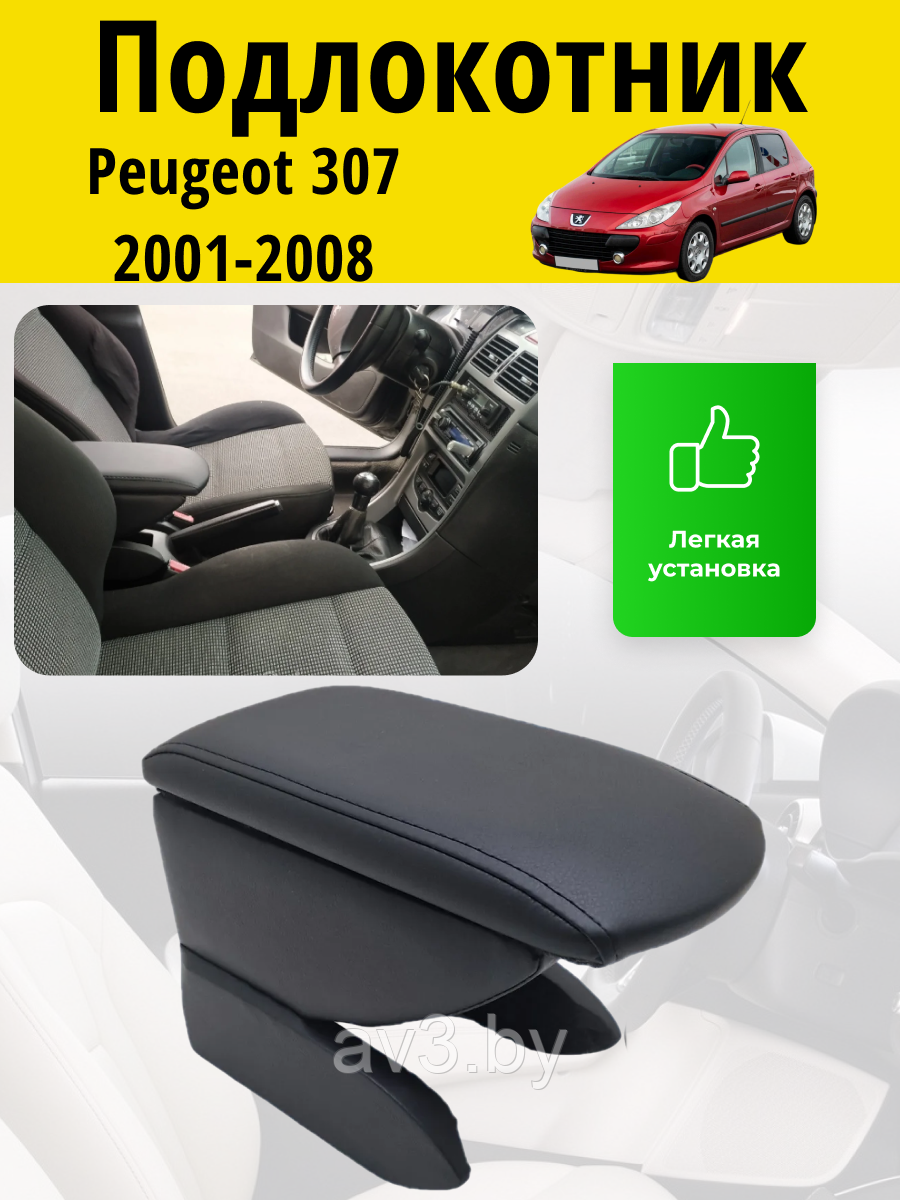 Подлокотник Peugeot 307 (2001-2008) / Пежо 307 Lokot - фото 1 - id-p78813022