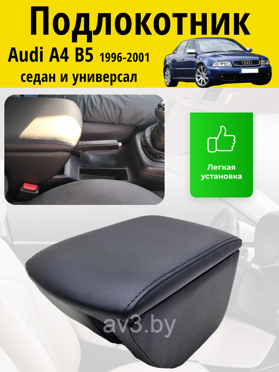 Подлокотник Audi А4 B5 1996-2001 / Ауди А4 б5 Lokot