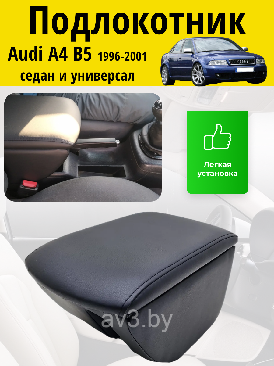 Подлокотник Audi А4 B5 1996-2001 / Ауди А4 б5 Lokot - фото 1 - id-p62588301