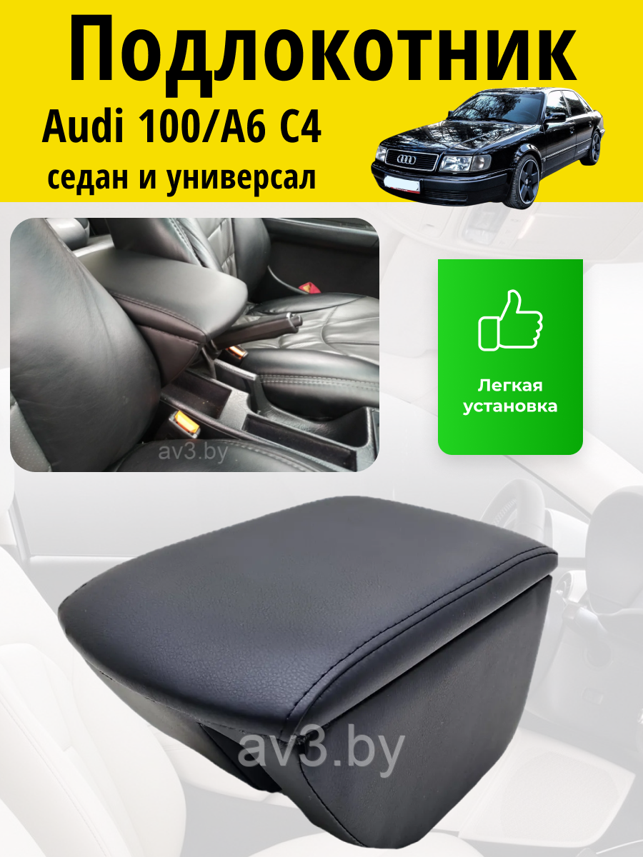 Подлокотник Audi A6 / 100 C4 1991-1997 / Ауди A6 / 100 C4 Lokot - фото 1 - id-p75949869