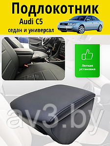 Подлокотник Audi A6 C5 1997-2004 / Ауди A6 C5 Lokot
