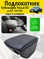 Подлокотник Volkswagen Passat Б5 1996-2000 / Фольксваген Пассат Lokot