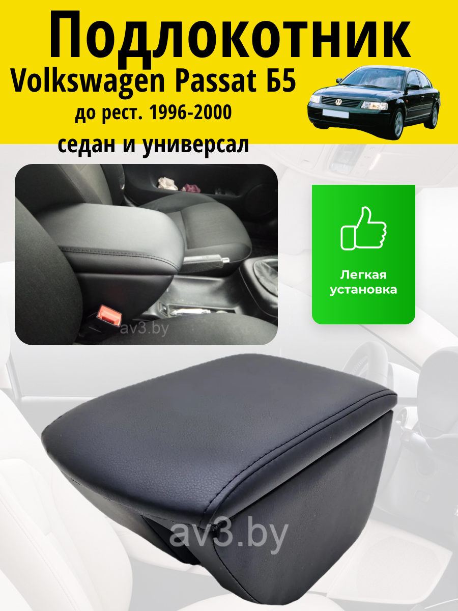 Подлокотник Volkswagen Passat Б5 1996-2000 / Фольксваген Пассат Lokot ...