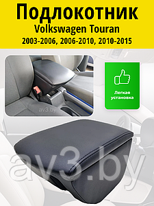 Подлокотник Volkswagen Touran (2003-2015) Lokot