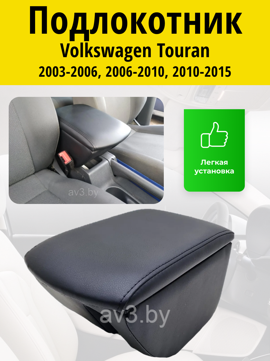 Подлокотник Volkswagen Touran (2003-2015) Lokot - фото 1 - id-p114677843