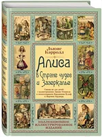 Книга Алгоритм Алиса в Стране чудес и Зазеркалье. Волшебная Англия