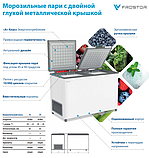 Морозильный ларь Frostor (Фростор) F 500 SD с двойной глухой металлической крышкой (-18…-22C, 450 л), фото 2