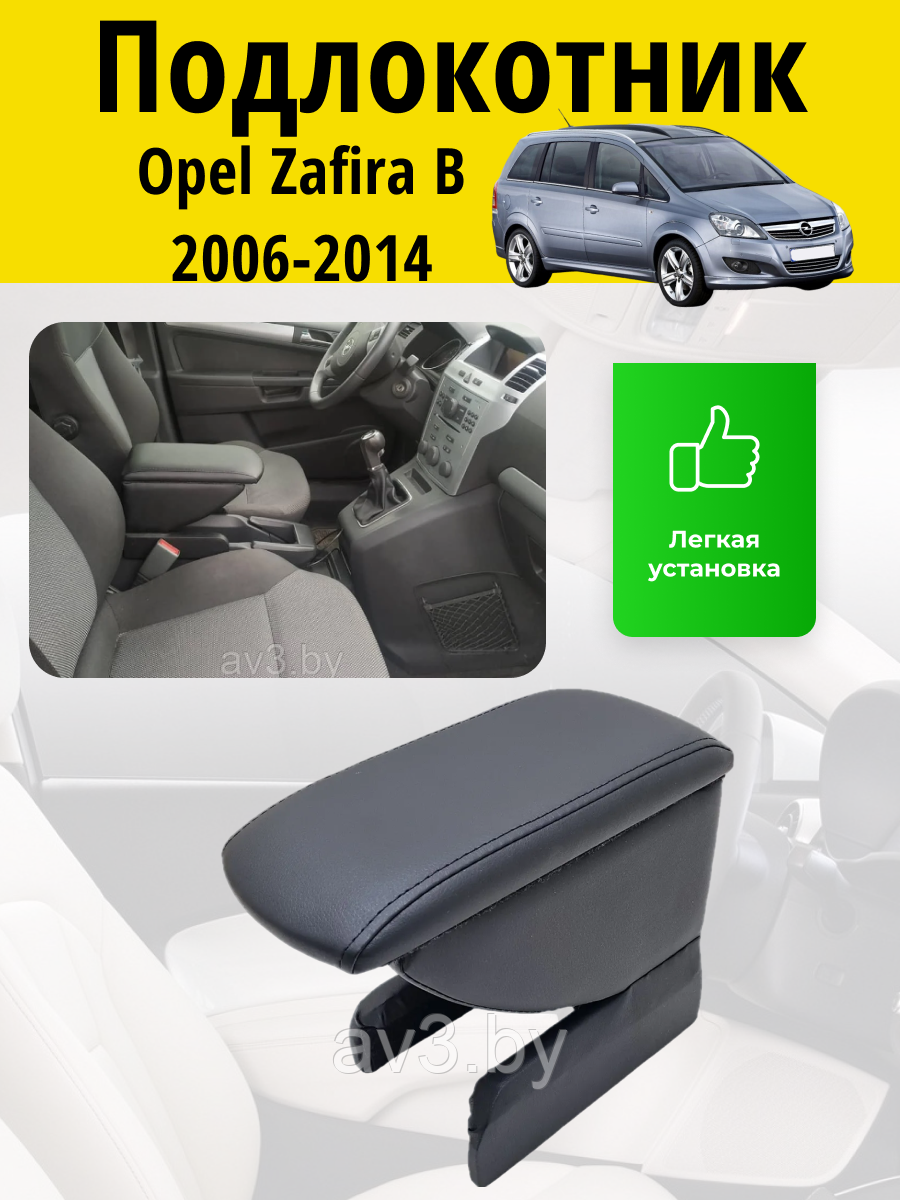 Подлокотник Opel Zafira B 2006-2014 / Опель Зафира Б Lokot - фото 1 - id-p75949819