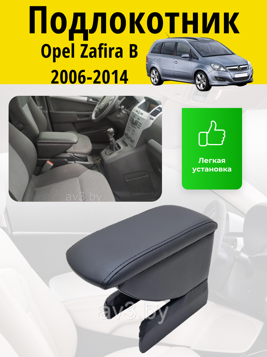 Подлокотник Opel Zafira B 2006-2014 / Опель Зафира Б Lokot купить с ...