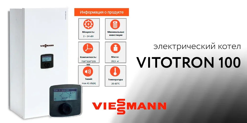 Электрический котел Viessmann Vitotron 100 VLN3-24 - фото 3 - id-p226606344