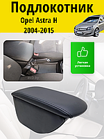 Подлокотник Opel Astra H (2004-2015) / Опель Астра Н Lokot