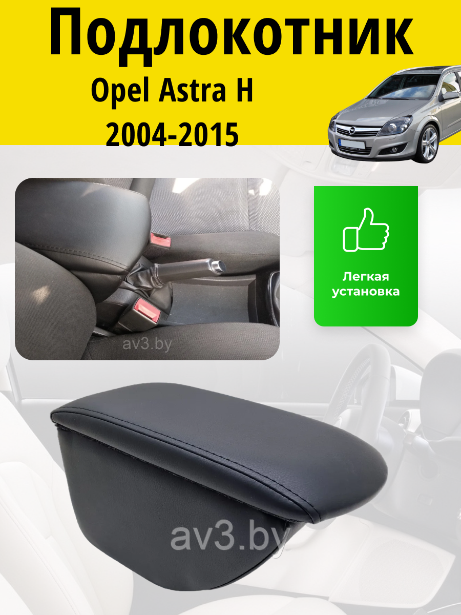 Подлокотник Opel Astra H (2004-2015) / Опель Астра Н Lokot - фото 1 - id-p62588336