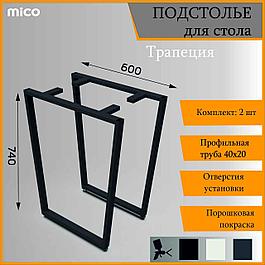 Подстолье для столa Трапеция Черный Лофт 600x740 / 40x20 Премиум матовый муар | Mico