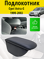 Подлокотник Opel Astra G 1998-2003 / Опель Астра Г Lokot