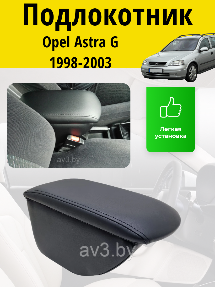 Подлокотник Opel Astra G 1998-2003 / Опель Астра Г Lokot - фото 1 - id-p62588333