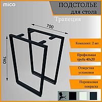 Подстолье для столa Трапеция Черный Лофт 700x740 / 40x20 Премиум матовый муар | Mico