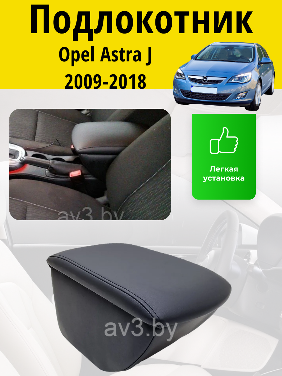 Подлокотник Opel Astra J (2009-2018) / Опель Астра Lokot