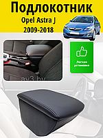 Подлокотник Opel Astra J (2009-2018) / Опель Астра Lokot