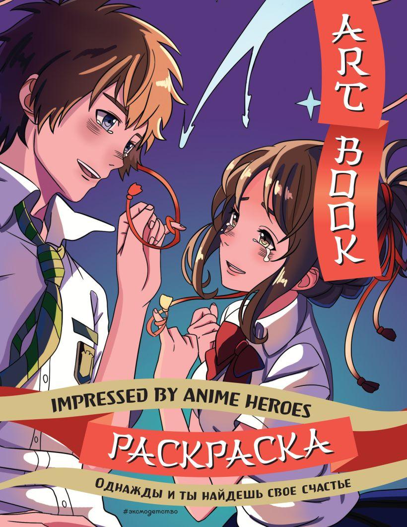 Раскраска Art book. Impressed by Anime heroes