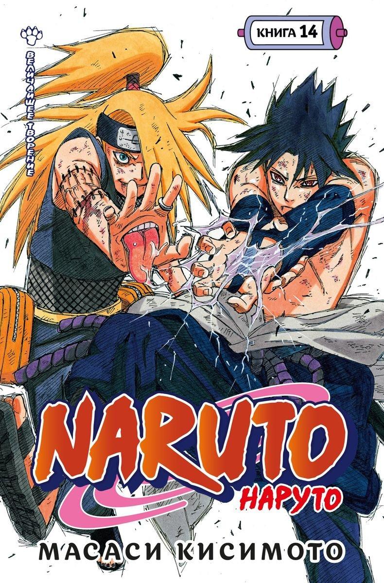 Манга Наруто Naruto. Книга 14 - фото 1 - id-p226606642