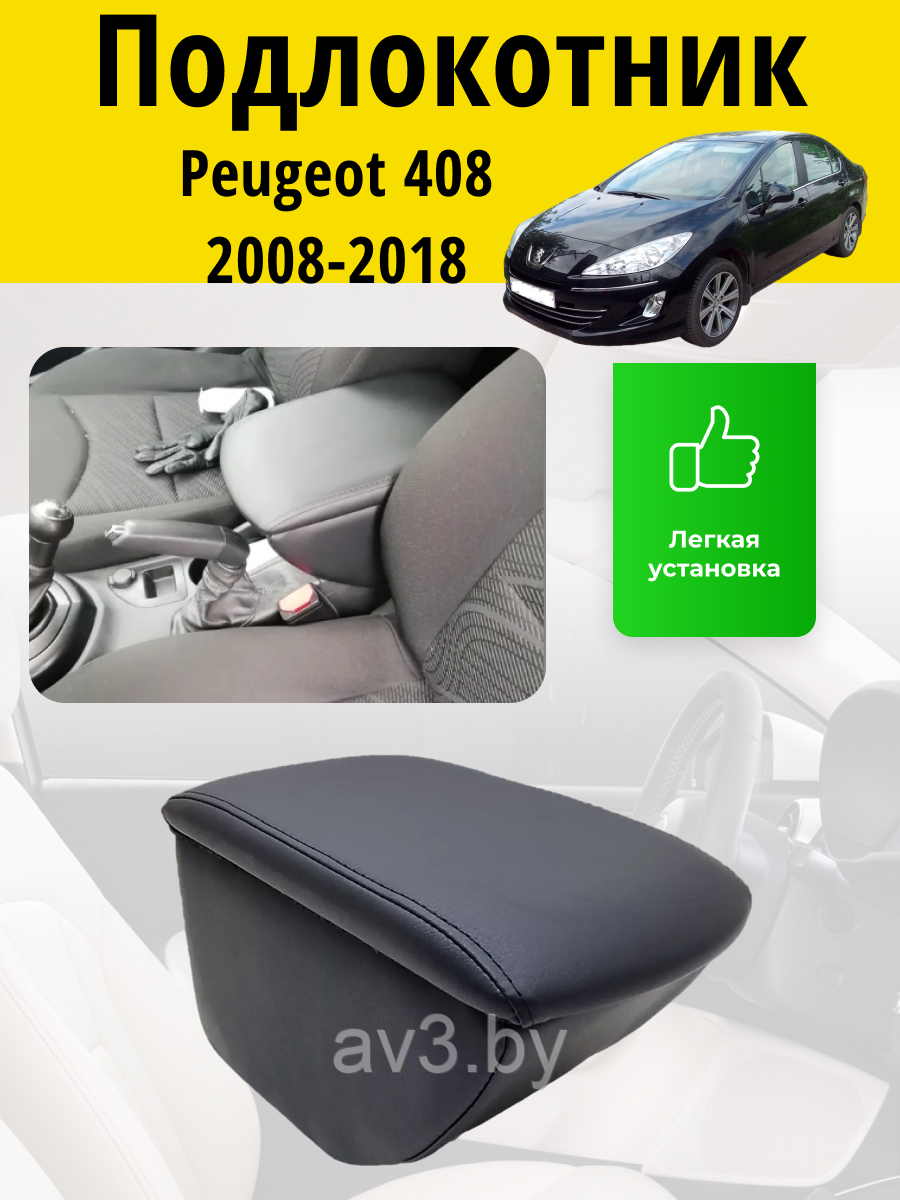 Подлокотник Peugeot 408 (2008-2018) / Пежо 408 Lokot - фото 1 - id-p62588340