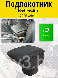 Подлокотник Ford Focus 2 (2005-2011) / Форд Фокус Lokot