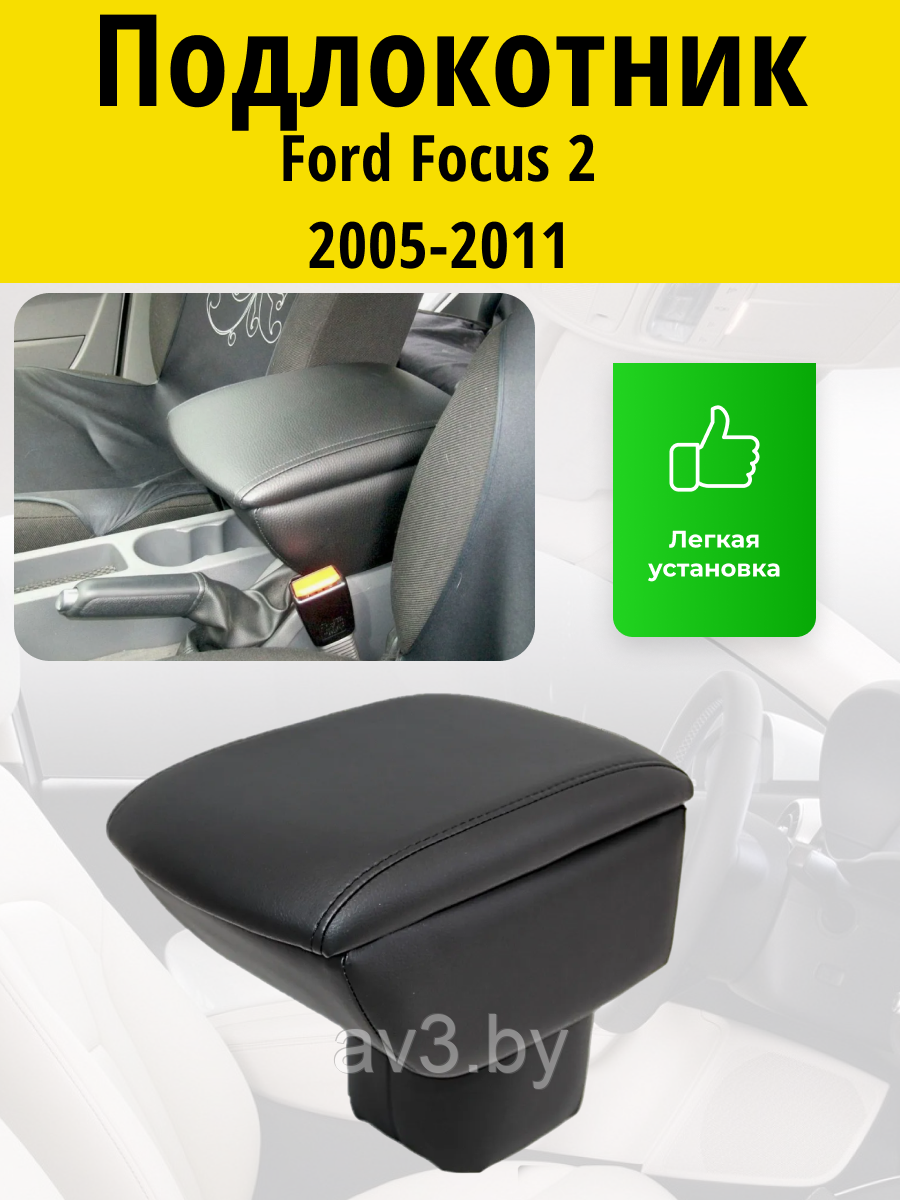 Подлокотник Ford Focus 2 (2005-2011) / Форд Фокус Lokot купить с ...