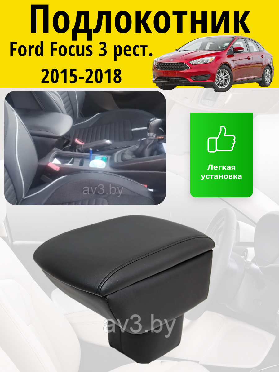 Подлокотник Ford Focus 3 рестайлинг (2015-2019) /Форд Фокус Lokot