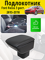 Подлокотник Ford Focus 3 рестайлинг (2015-2019) /Форд Фокус Lokot
